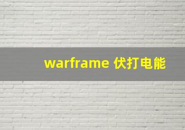 warframe 伏打电能